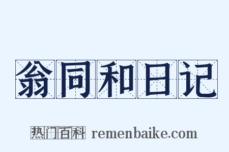 翁同和日记是什么意思的图片